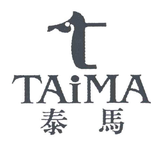 泰马