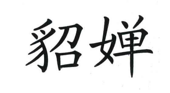 貂婵