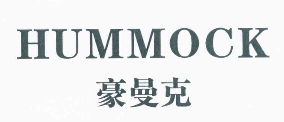 豪曼克 HUMMOCK