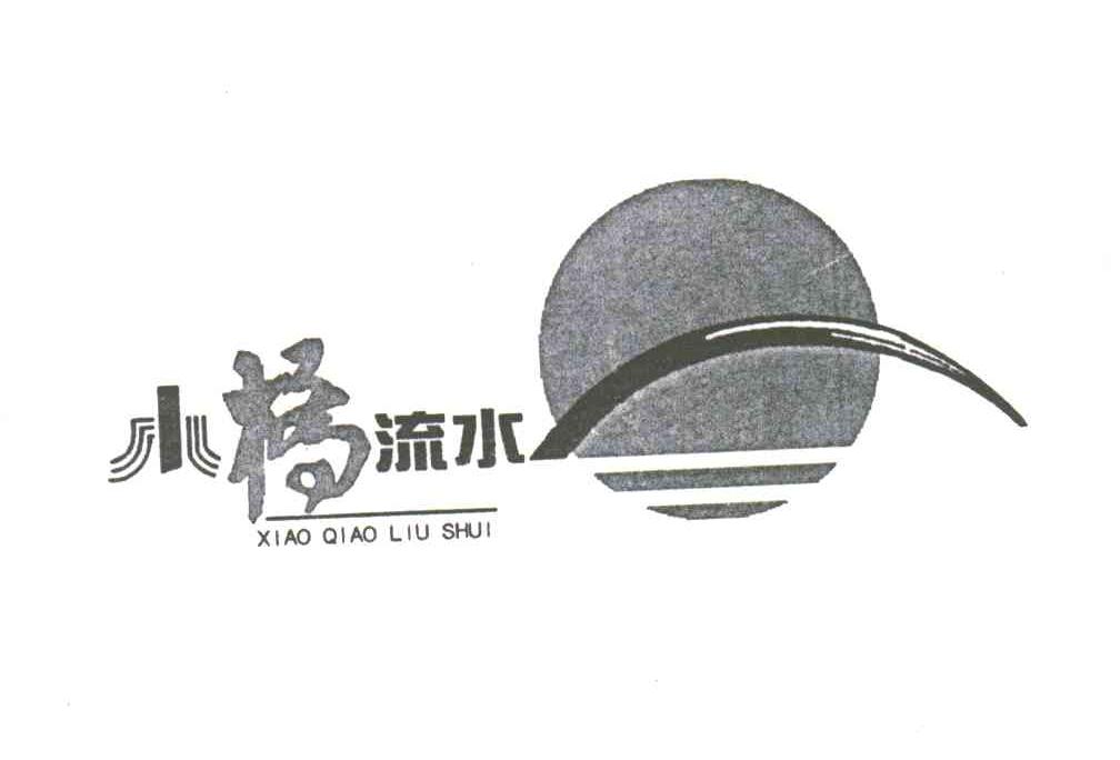 小桥流水