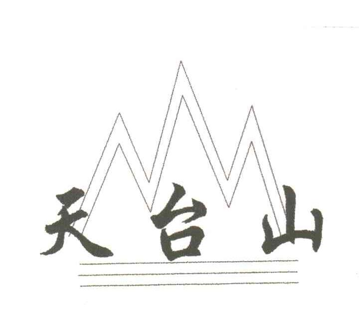 天台山