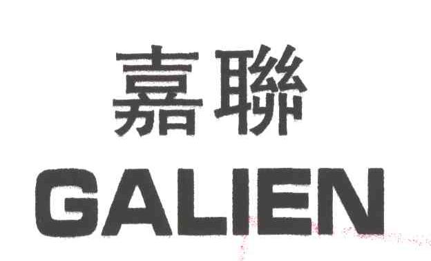 嘉联