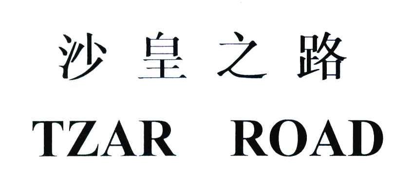 沙皇之路;TZAR ROAD