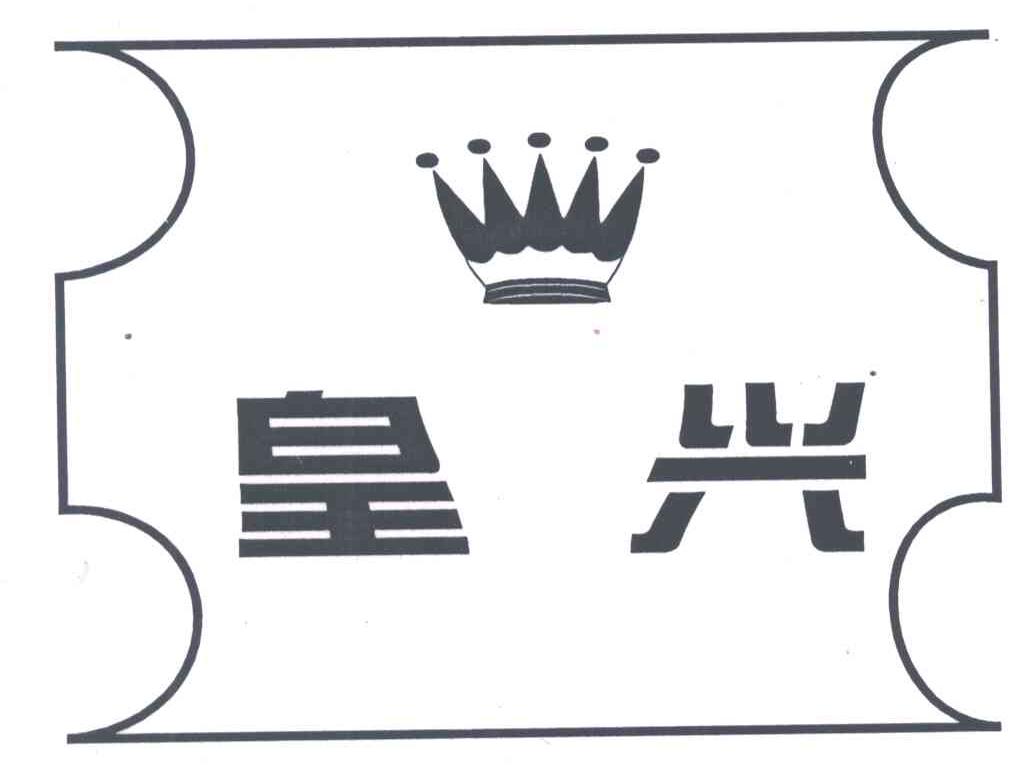 皇兴