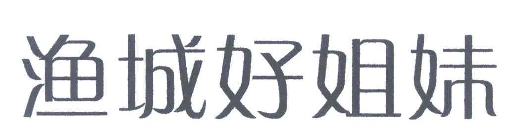 渔城好姐妹