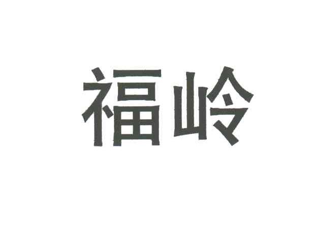 福岭