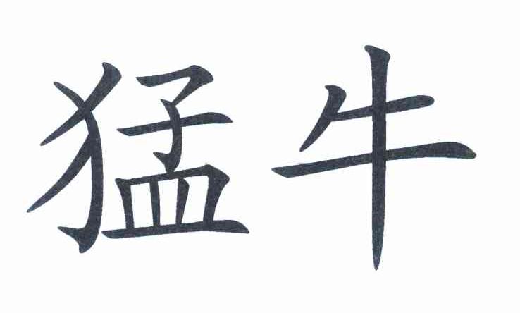猛牛