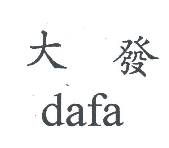 大发