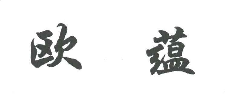 欧蕴