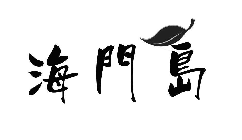 海门岛