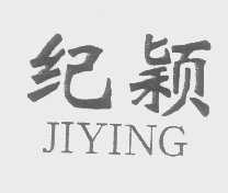纪颖