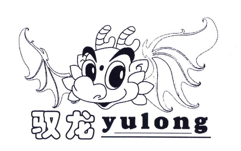 驭龙