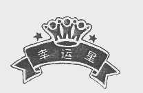 幸运星