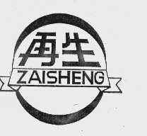 再生