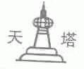 天塔
