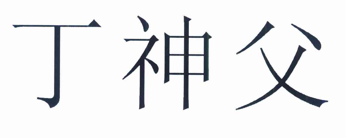 丁神父