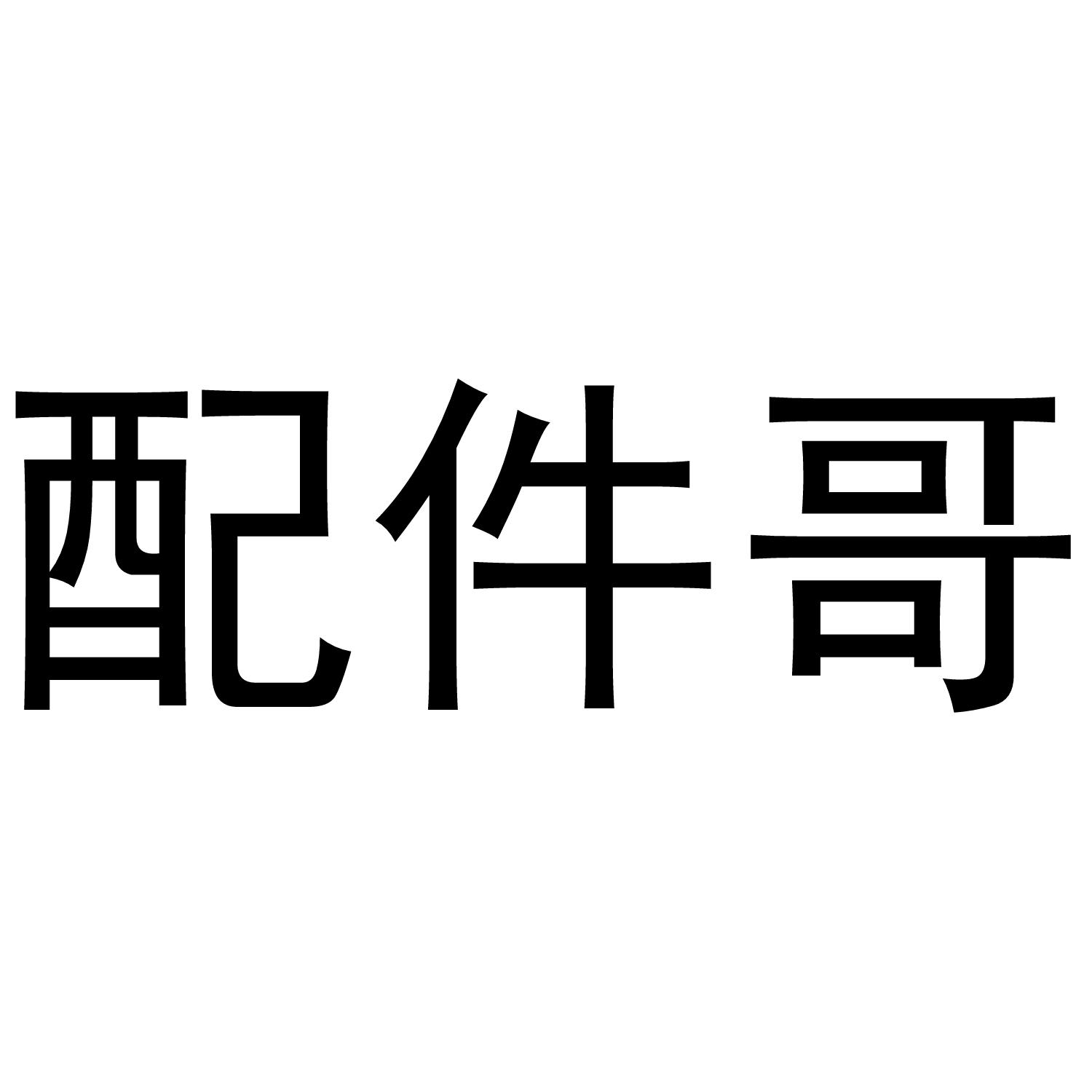 配件哥