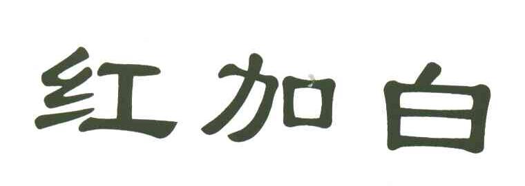 红加白