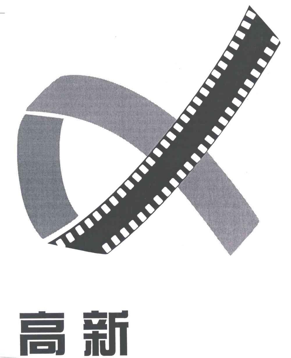 高新