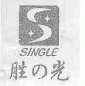胜光;SINGLE