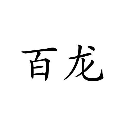 百龙