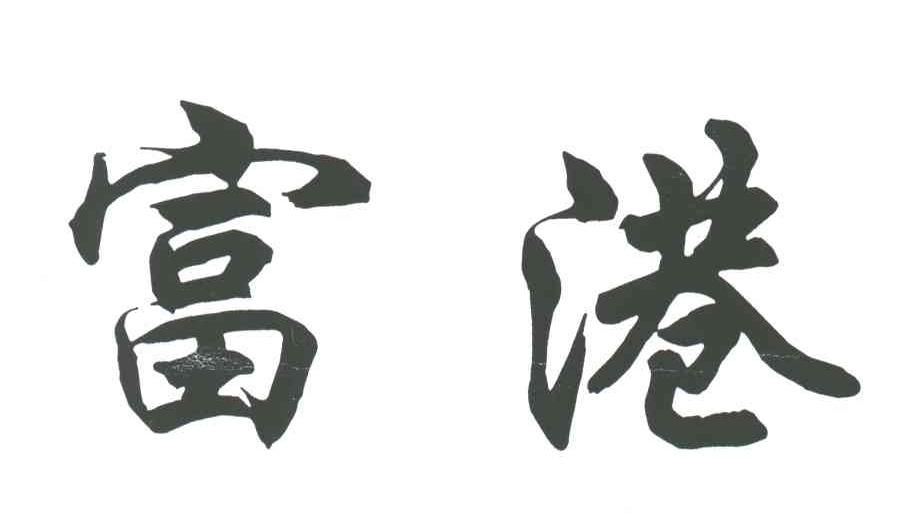富港;FU GANG