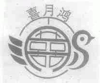 喜月鸿