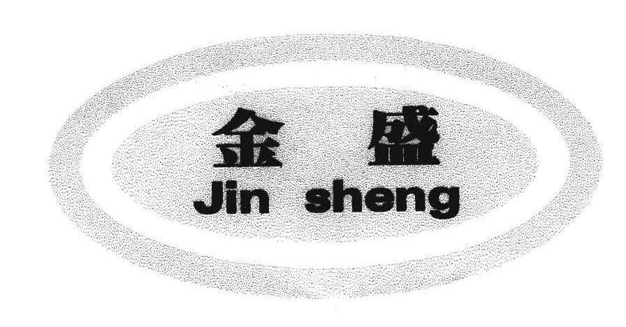 金盛