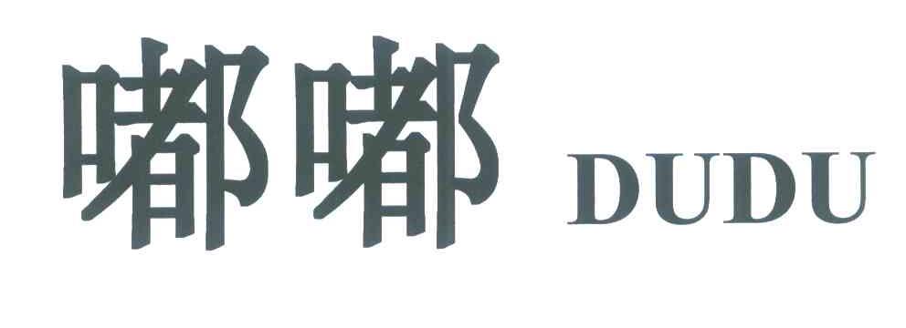 嘟嘟