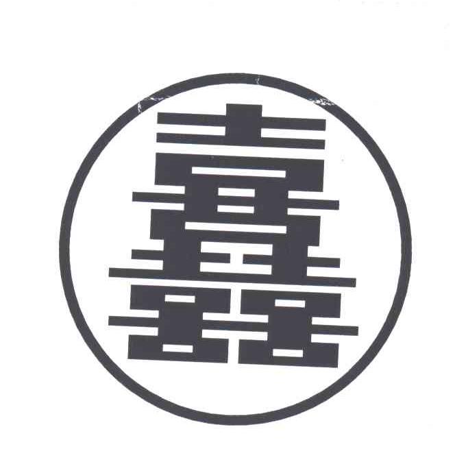 喜