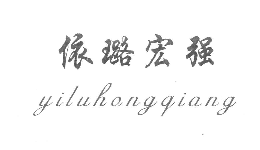 依璐宏强