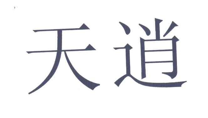 天逍