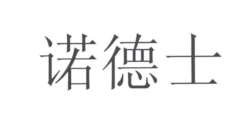 诺德士