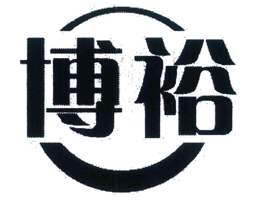 博裕