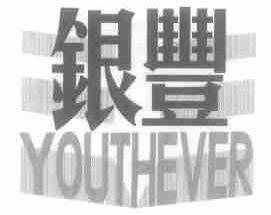 银丰;YOUTHEVER