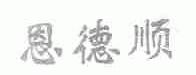 恩德顺