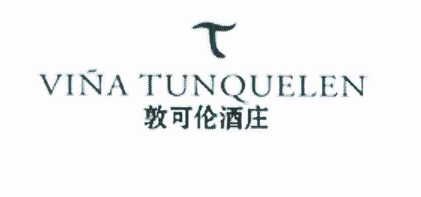 敦可伦酒庄 VINA TUNQUELEN