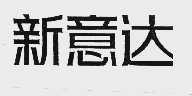 新意达