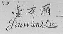 金万丽