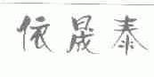 依晟泰