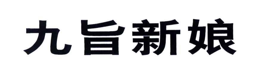 九旨新娘