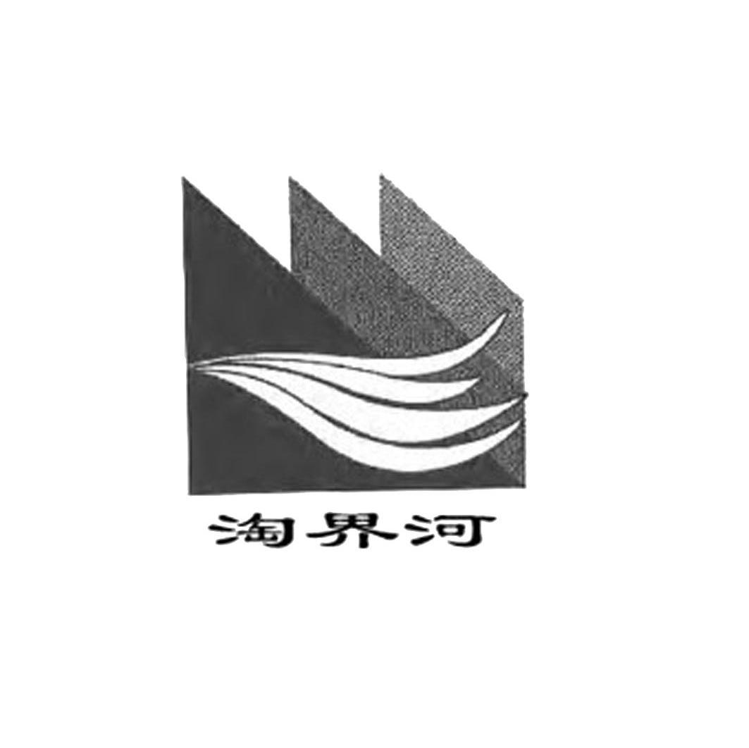 淘界河