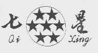七星