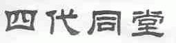 四代同堂