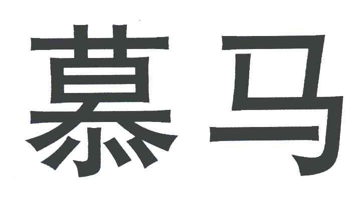 慕马