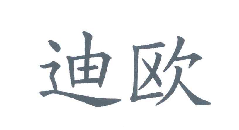 迪欧