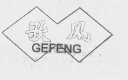 歌风