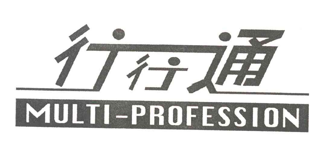 行行通;MULTIPROFESSION