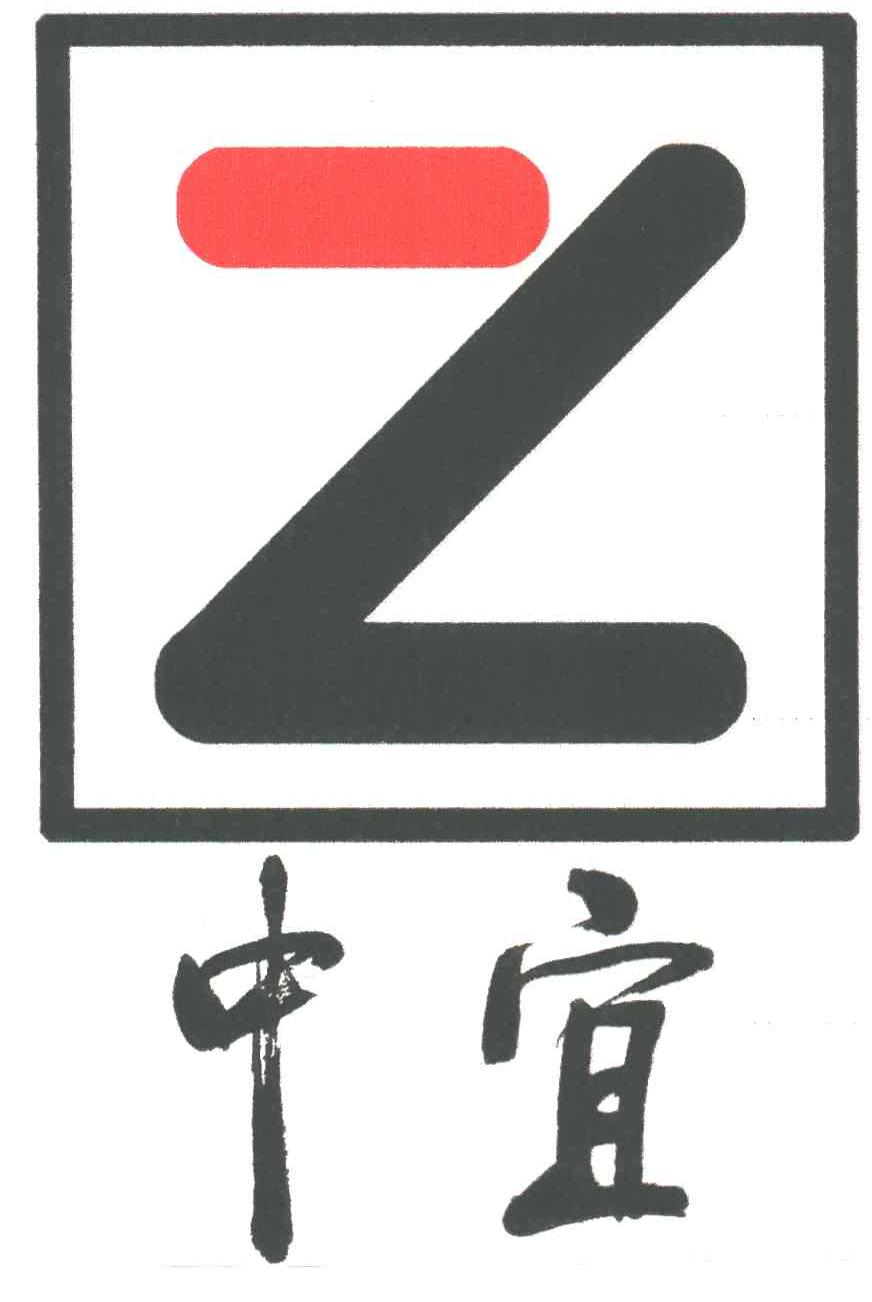 中宜;Z