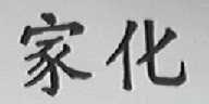 家化